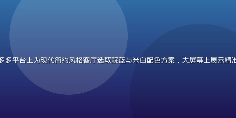 室内设计师在色多多平台上为现代简约风格客厅选取靛蓝与米白配色方案，大屏幕上展示精准的色彩比例分布