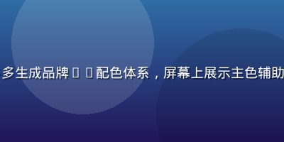 平面设计师使用色多多生成品牌VI配色体系，屏幕上展示主色辅助色标准色彩规范文档