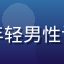 平面设计师张明远头像，年轻男性设计师形象，专业工作环境
