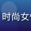 时尚博主苏雅婷头像，时尚女性形象，穿着搭配精致