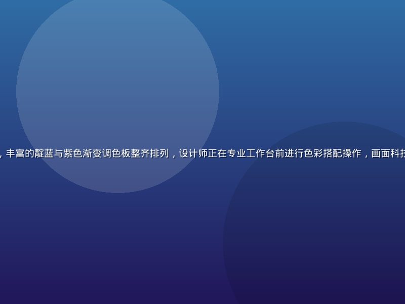 色多多平台界面展示，丰富的靛蓝与紫色渐变调色板整齐排列，设计师正在专业工作台前进行色彩搭配操作，画面科技感强、色彩层次丰富