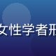 色多多色彩研究院院长陈彩虹，专业女性学者形象，色彩实验室背景，表情专注自信