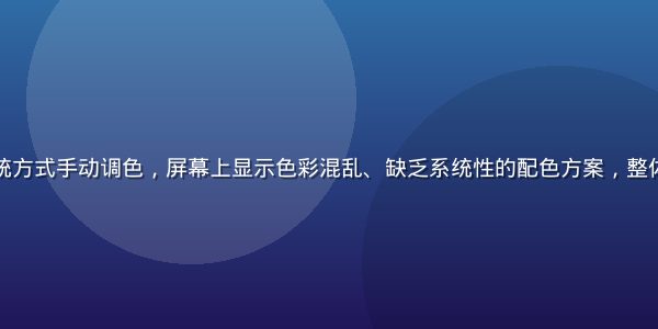 设计师使用传统方式手动调色，屏幕上显示色彩混乱、缺乏系统性的配色方案，整体视觉杂乱无章