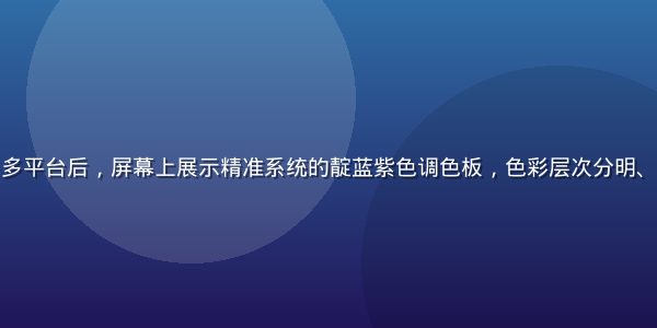设计师使用色多多平台后，屏幕上展示精准系统的靛蓝紫色调色板，色彩层次分明、专业度大幅提升