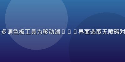 UI设计师使用色多多调色板工具为移动端App界面选取无障碍对比度达标的配色组合